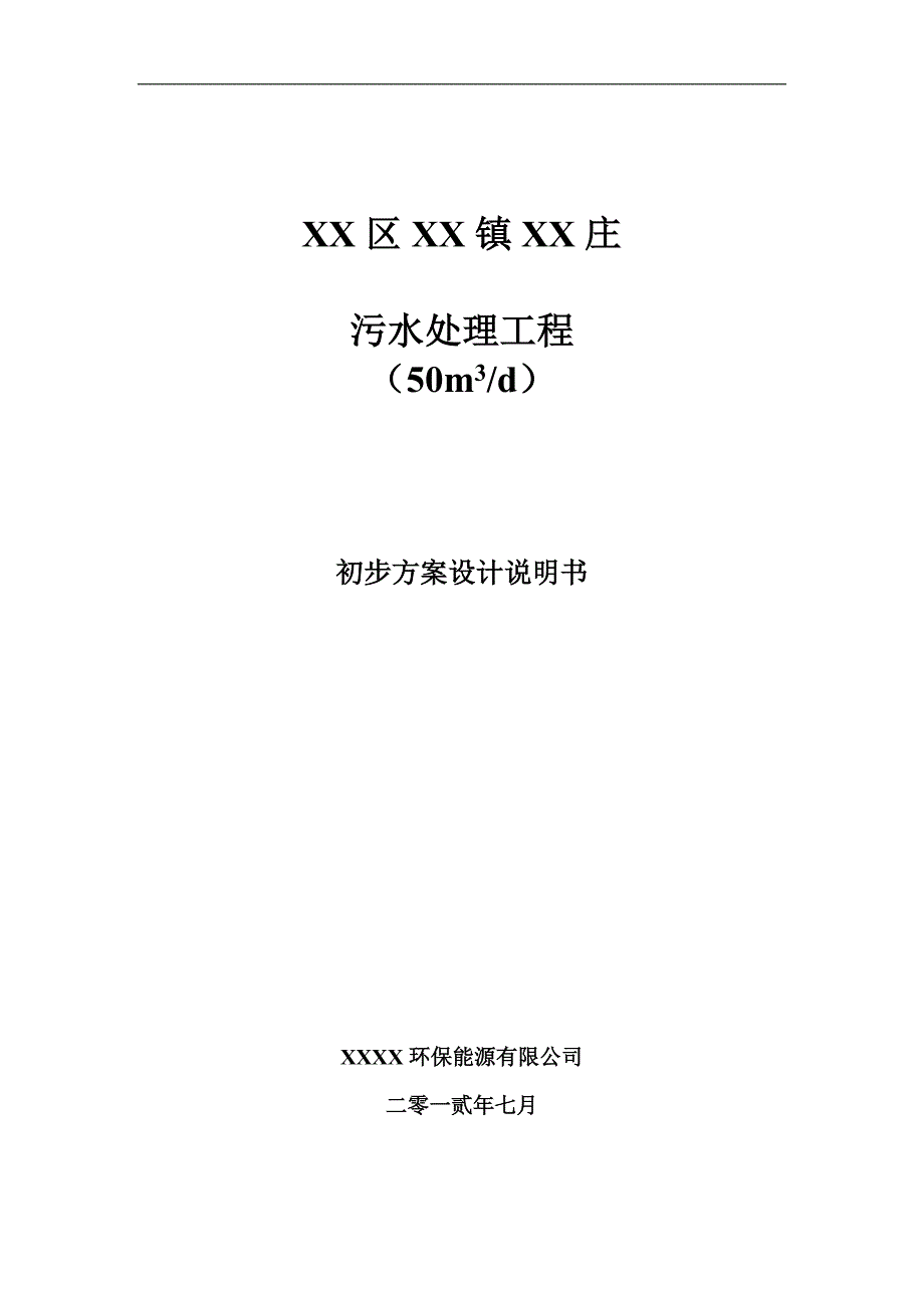 XX庄污水处理初步设计方案_第1页