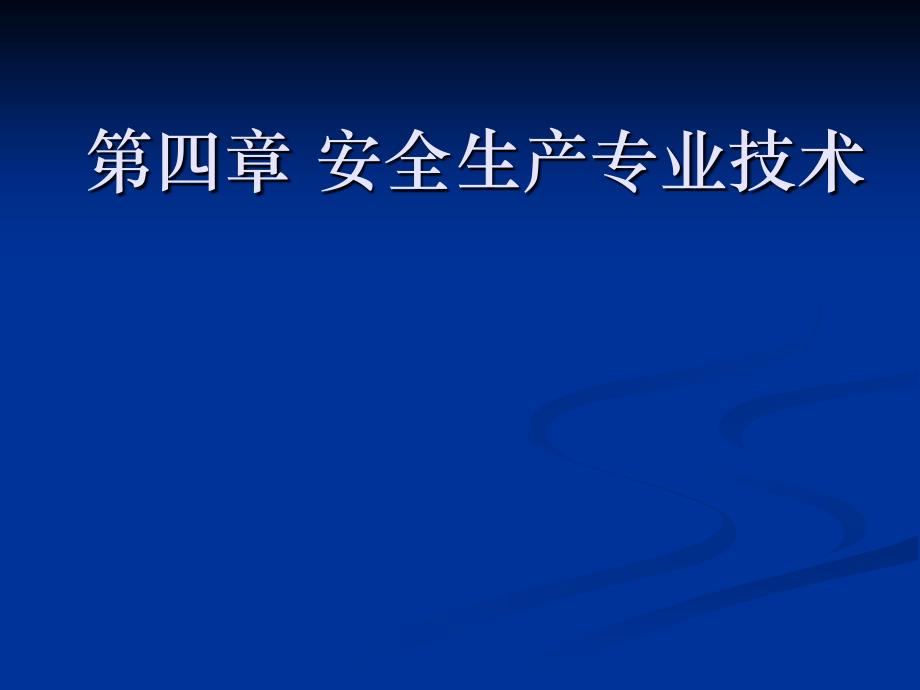 深圳市安全主任及安全主要负责人培训讲义--第4章(第1-2节)_第1页