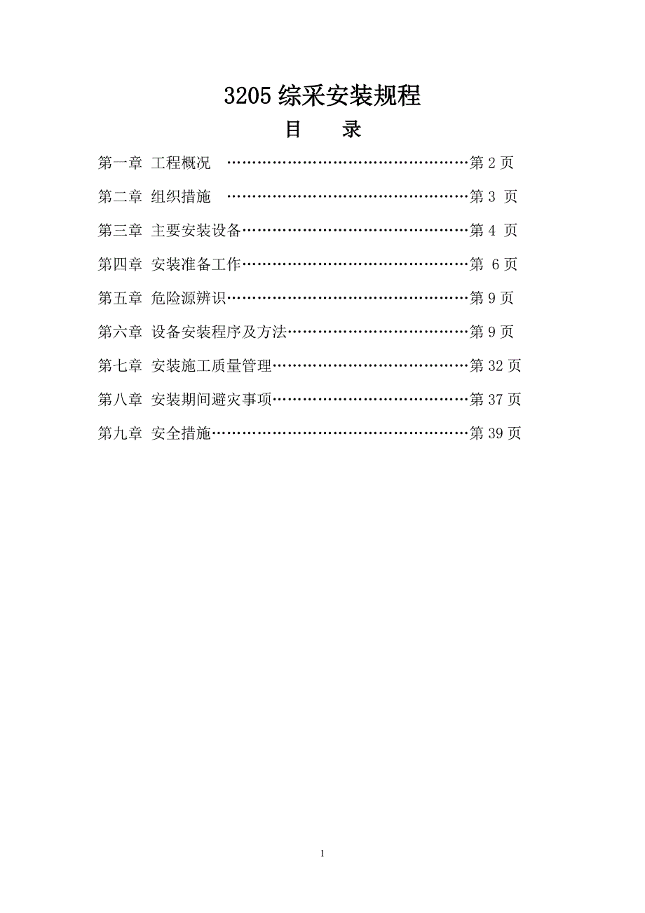 3205综采安装规程_第1页