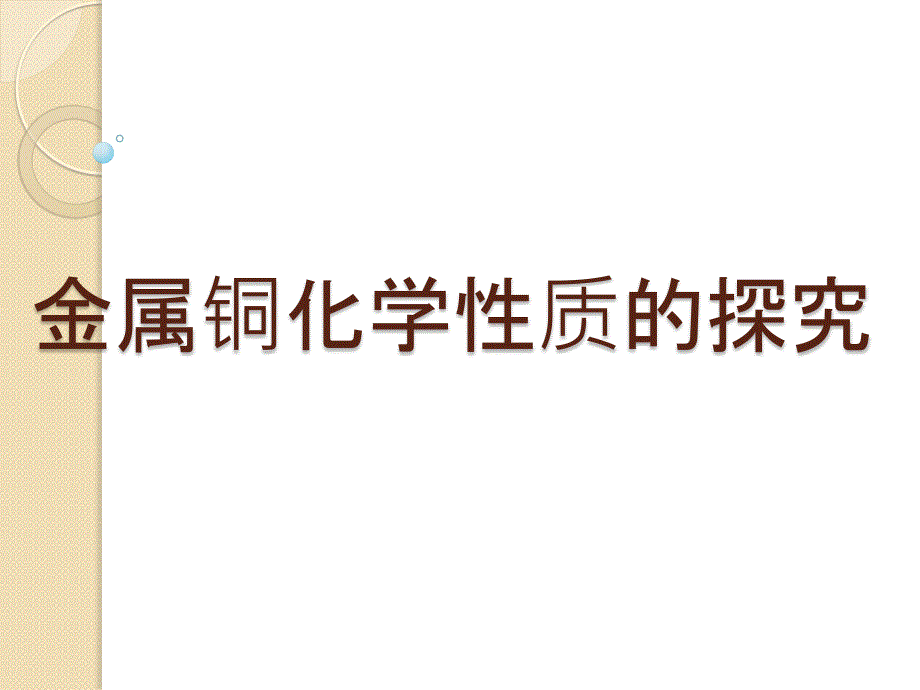 粤教版九年级化学上册第一章金属铜化学性质的探究_第1页