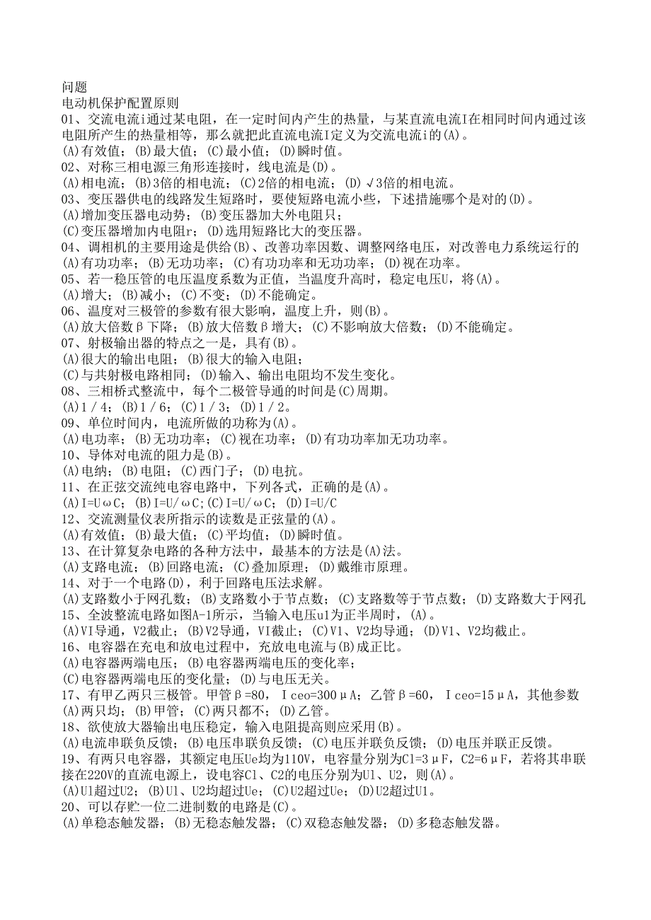 继电保护技术问答_第3页