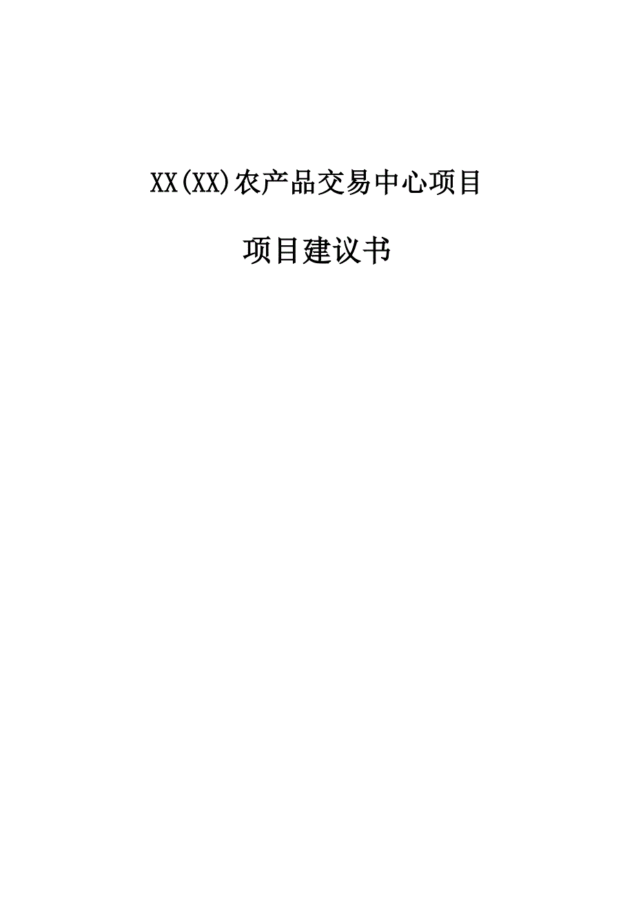 农产品交易中心项目建议书_第1页