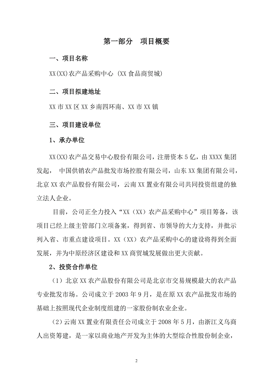 农产品交易中心项目建议书_第3页