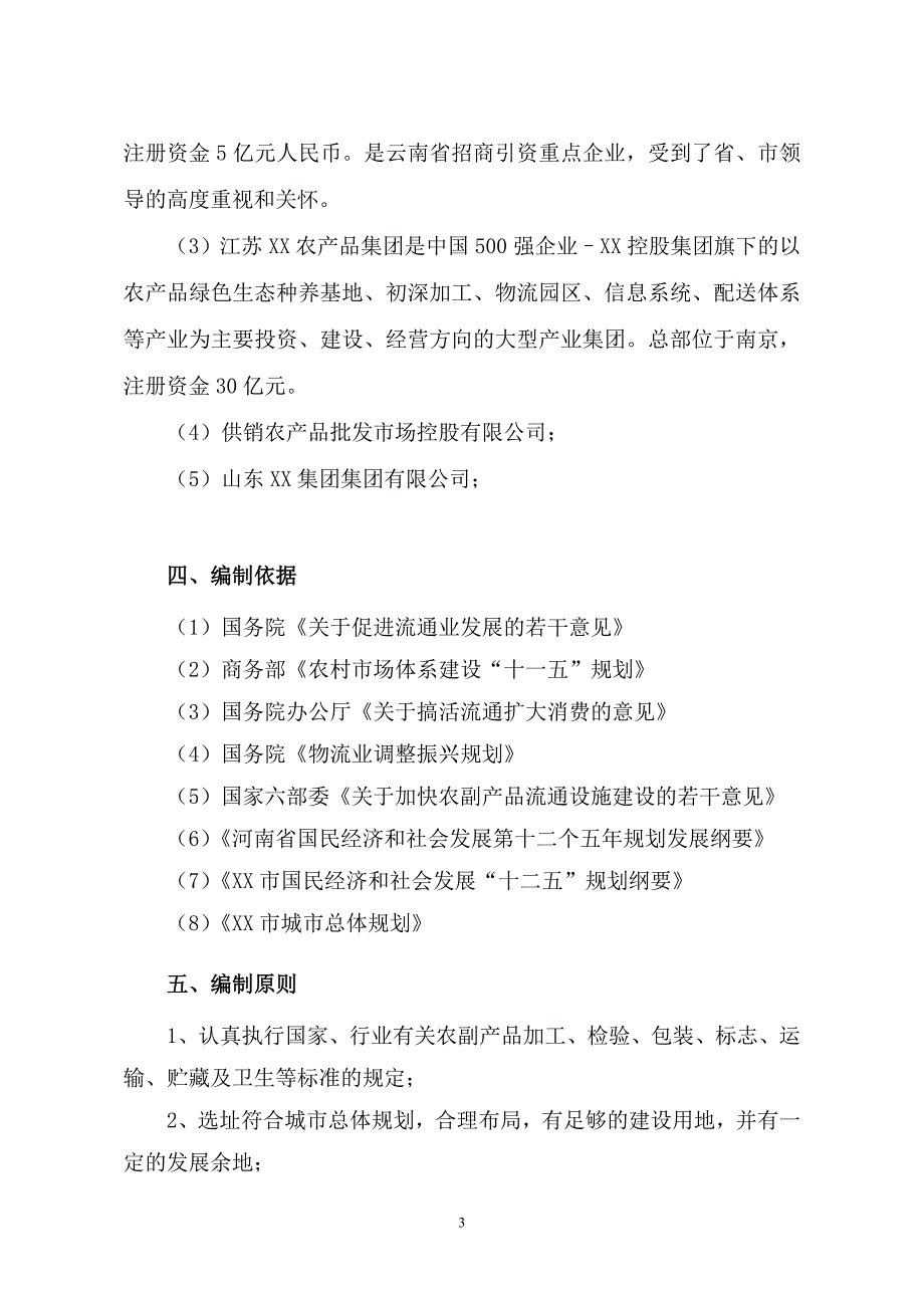 农产品交易中心项目建议书_第4页