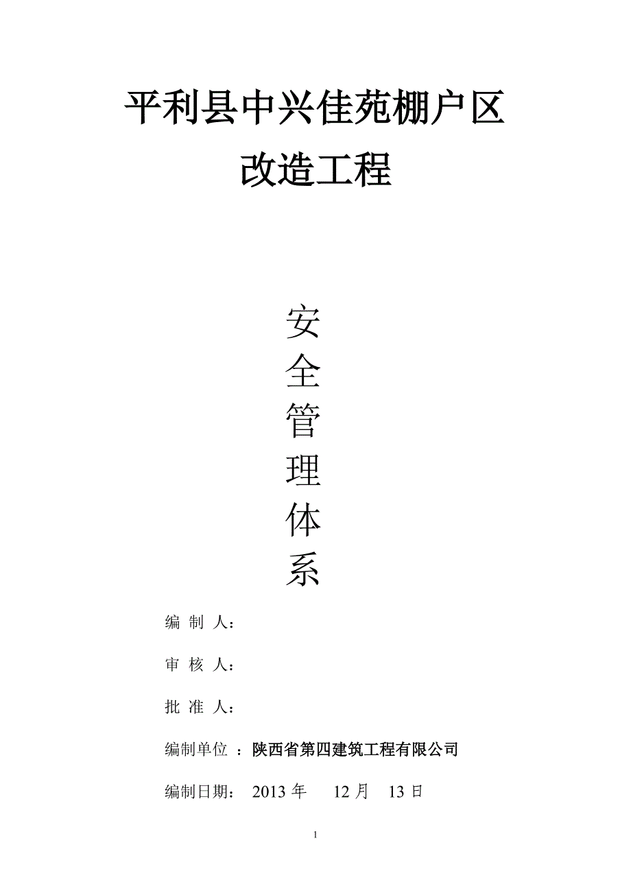 32层高层项目部安全管理体系_第1页