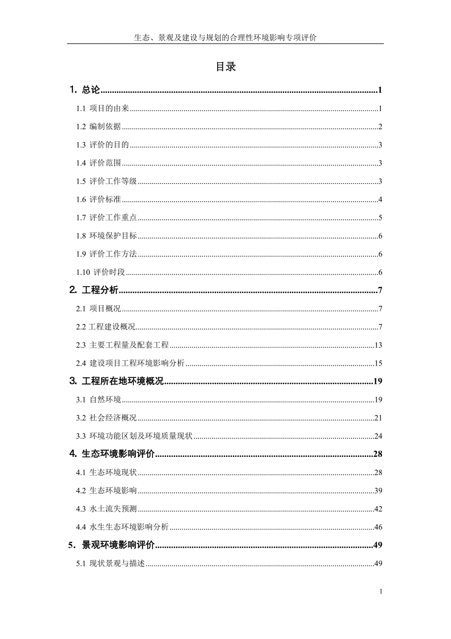 公路生态、景观及建设与规划的合理性环境影响专项评价专项环评报告_第1页