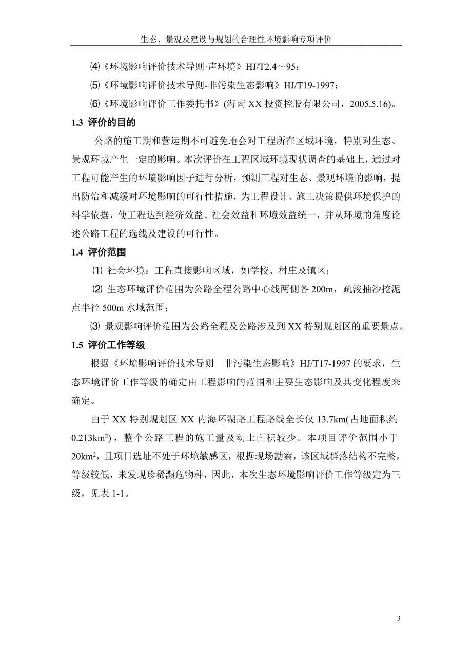 公路生态、景观及建设与规划的合理性环境影响专项评价专项环评报告_第5页