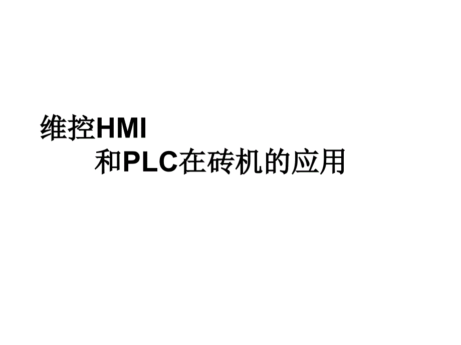 维控HMI和PLC在砖切机的应用_第1页