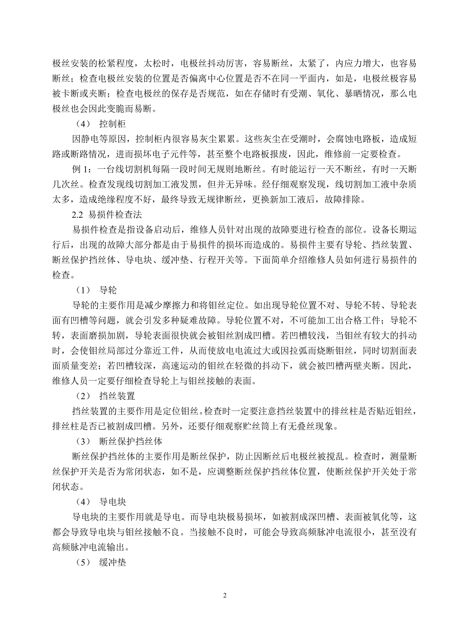 电火花线切割机常见故障诊断及排除方法_第2页