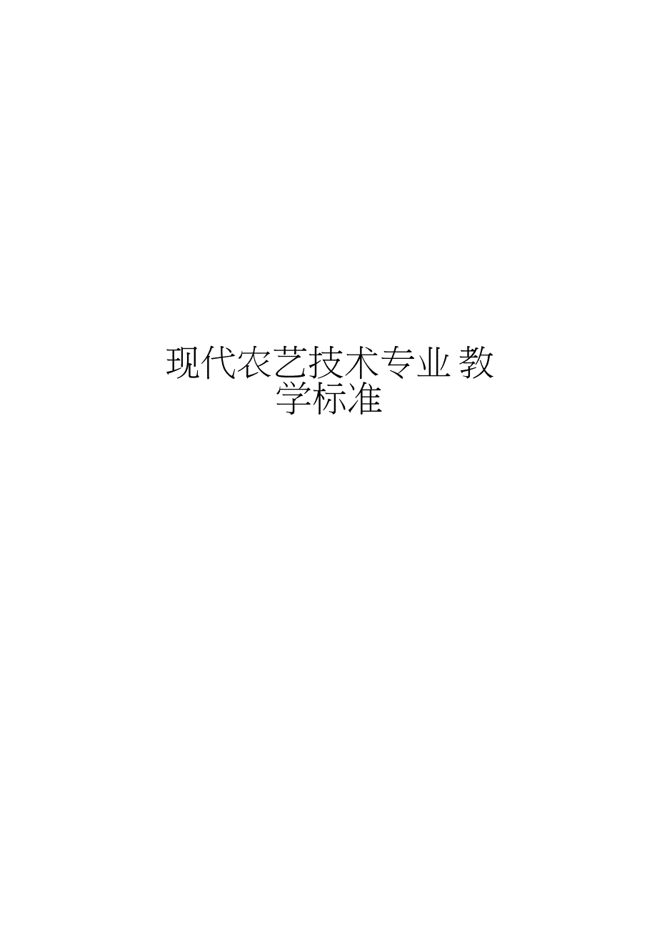 克州职业教育学校农艺技术专业建设方案_第1页