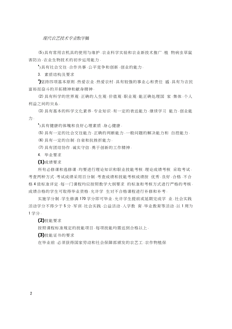 克州职业教育学校农艺技术专业建设方案_第4页