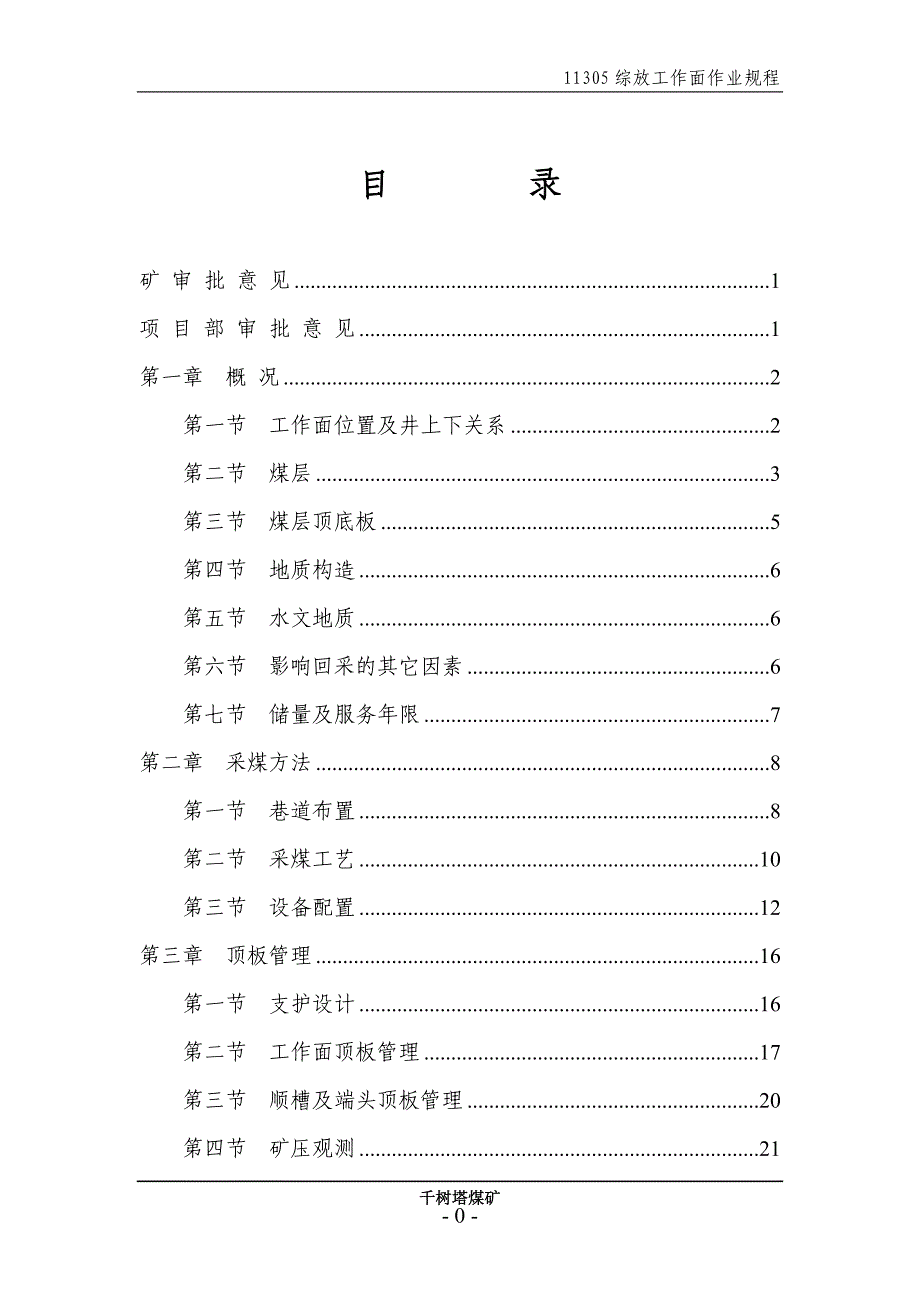 11305综放工作面作业规程_第1页