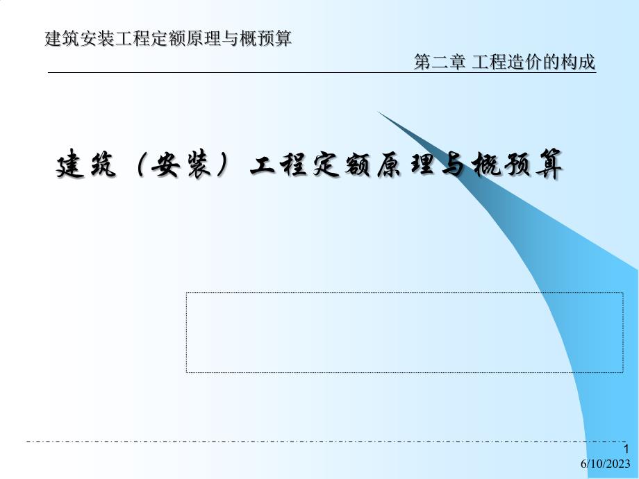 直接费、综合费用、利润和税金_第1页