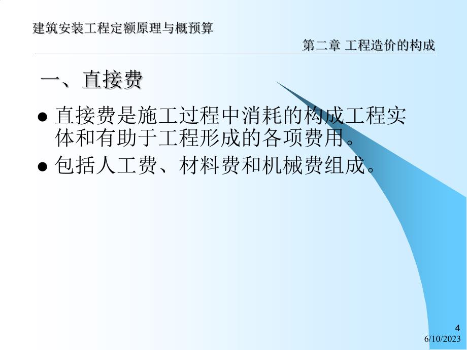 直接费、综合费用、利润和税金_第4页