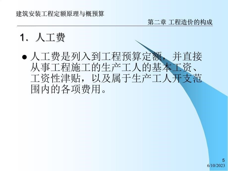 直接费、综合费用、利润和税金_第5页