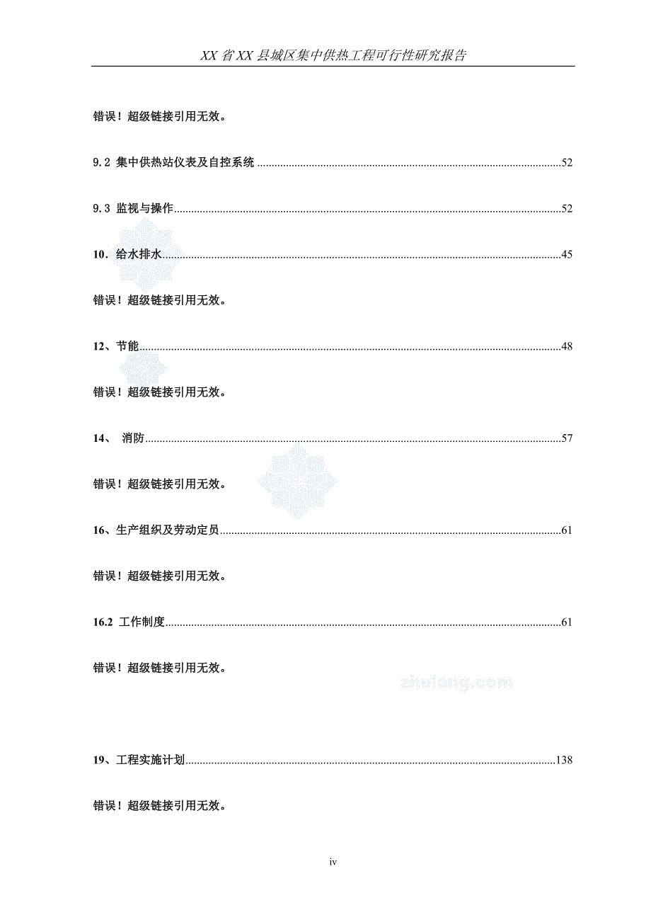 XX 省 XX 县城区集中供热工程可行性研究报告_第5页