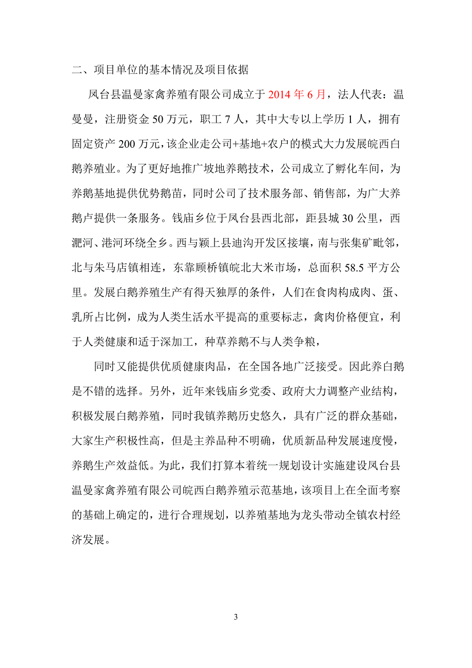 凤台县温曼家禽养殖建设项目可行性报告_第3页