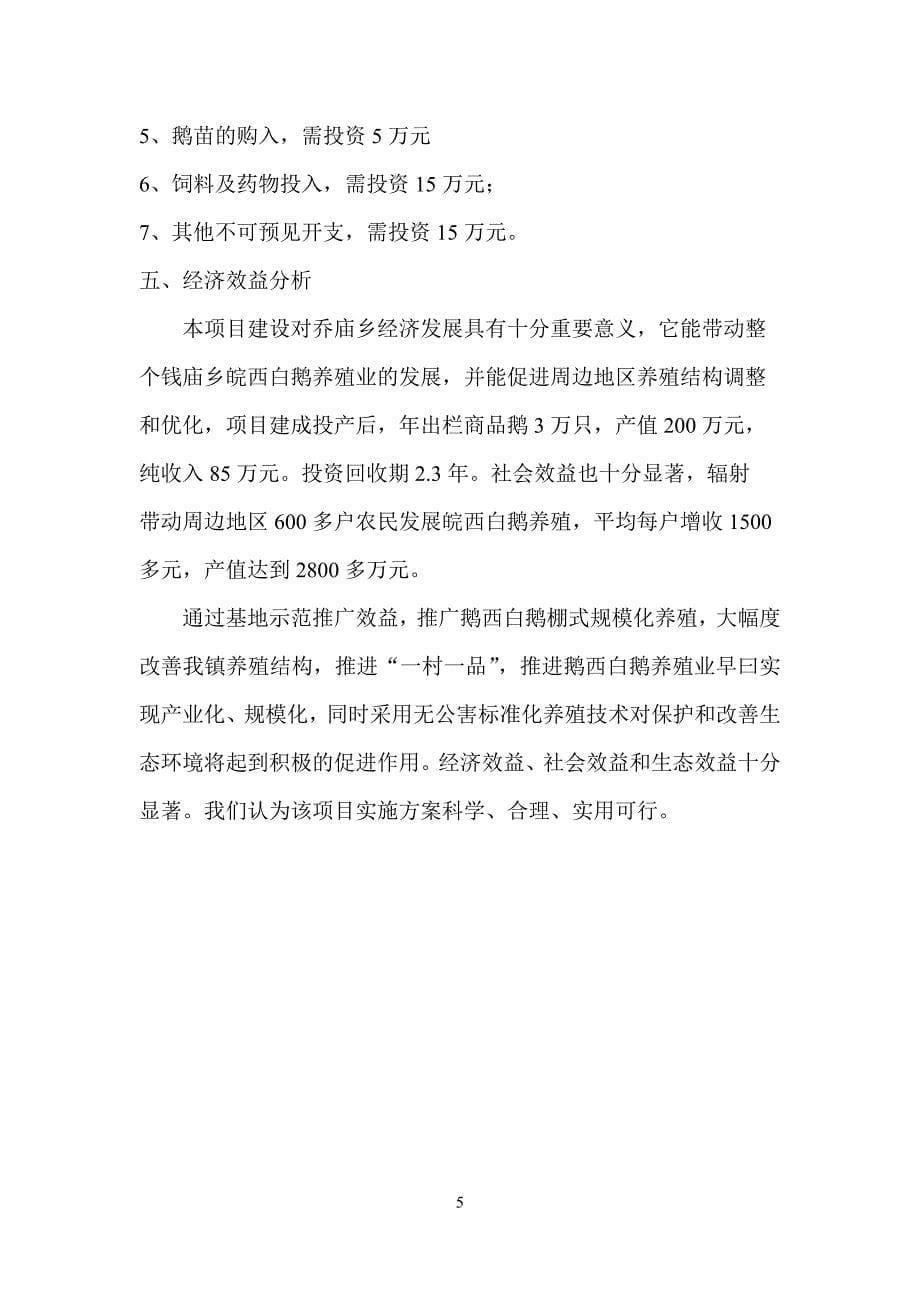 凤台县温曼家禽养殖建设项目可行性报告_第5页