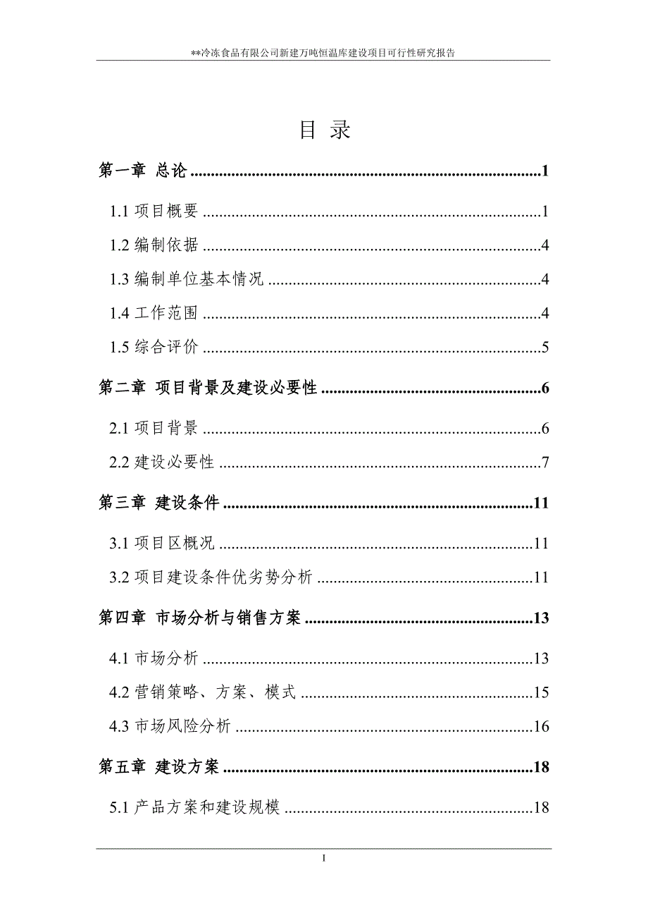 冷冻有限公司冷库项目可行性研究报告_第2页