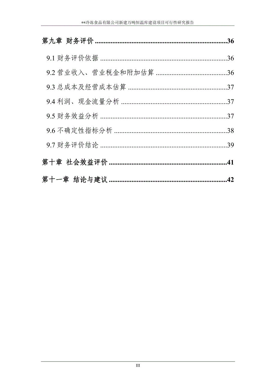 冷冻有限公司冷库项目可行性研究报告_第4页