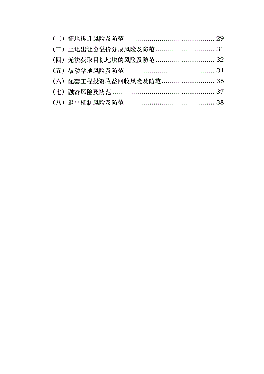 城市综合开发项目操作模式分析及法律风险防范_第3页