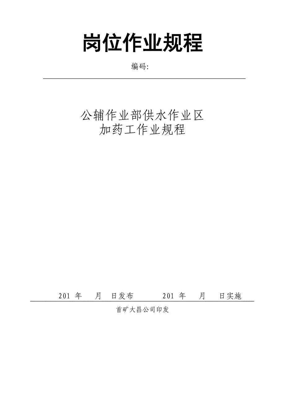 公辅作业部供水作业区水处理加药工岗位作业规程_第1页