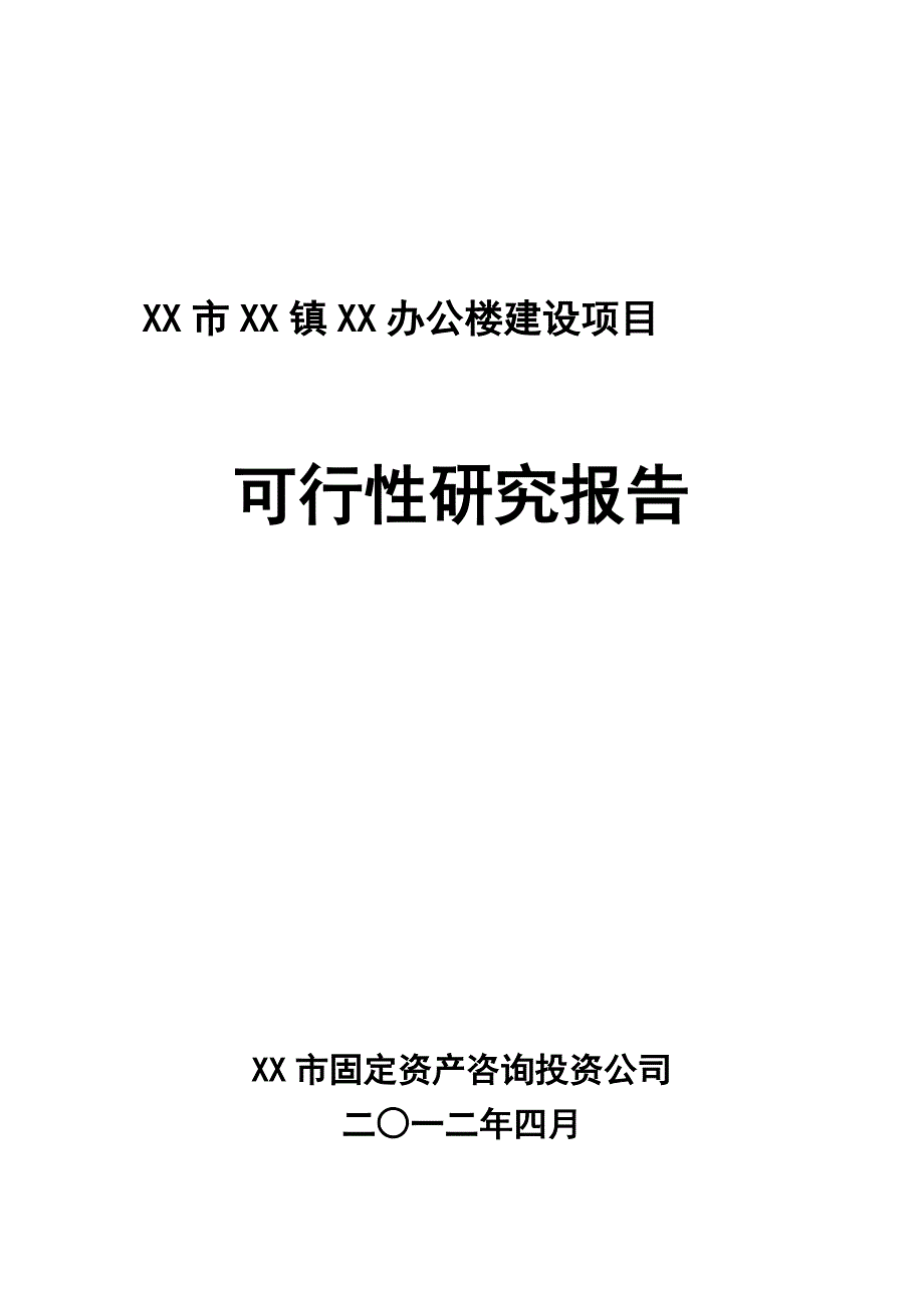 办公楼建设项目可行性研究报告_第1页