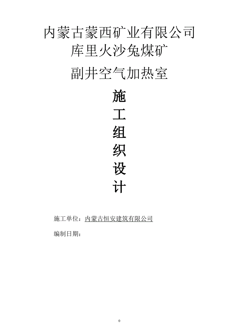 副斜井空气加热室施工组织设计_第1页