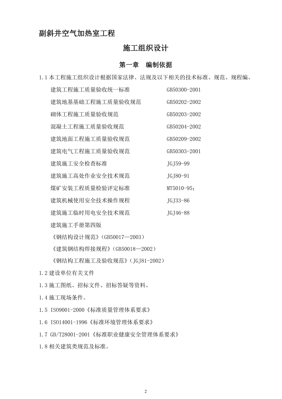 副斜井空气加热室施工组织设计_第3页