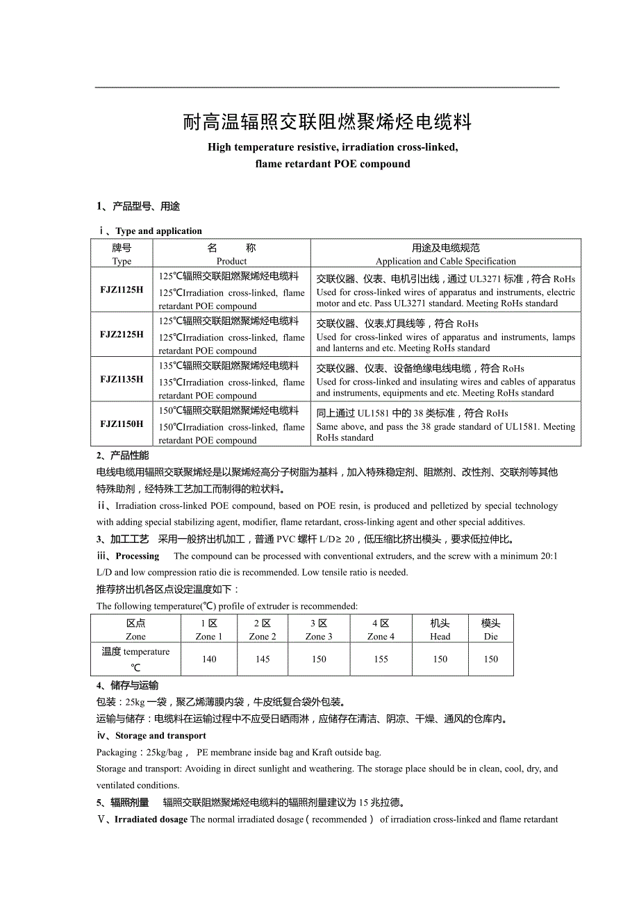 耐高温辐照交联阻燃聚烯烃_第1页