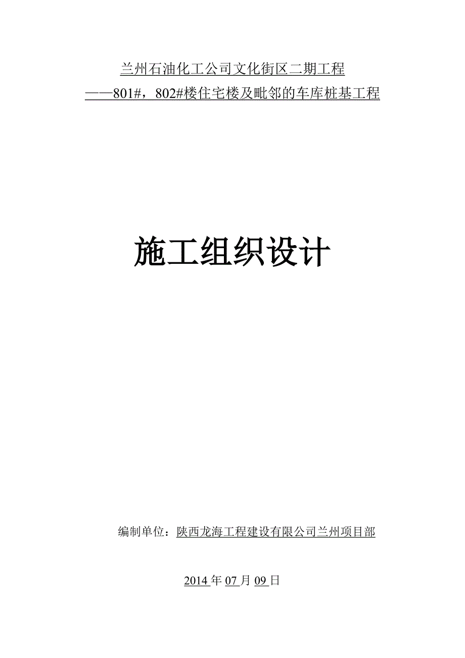 801#，802#楼住宅楼及毗邻的车库桩基工程施工组织设计_第1页