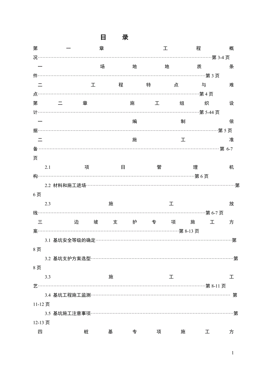 801#，802#楼住宅楼及毗邻的车库桩基工程施工组织设计_第2页