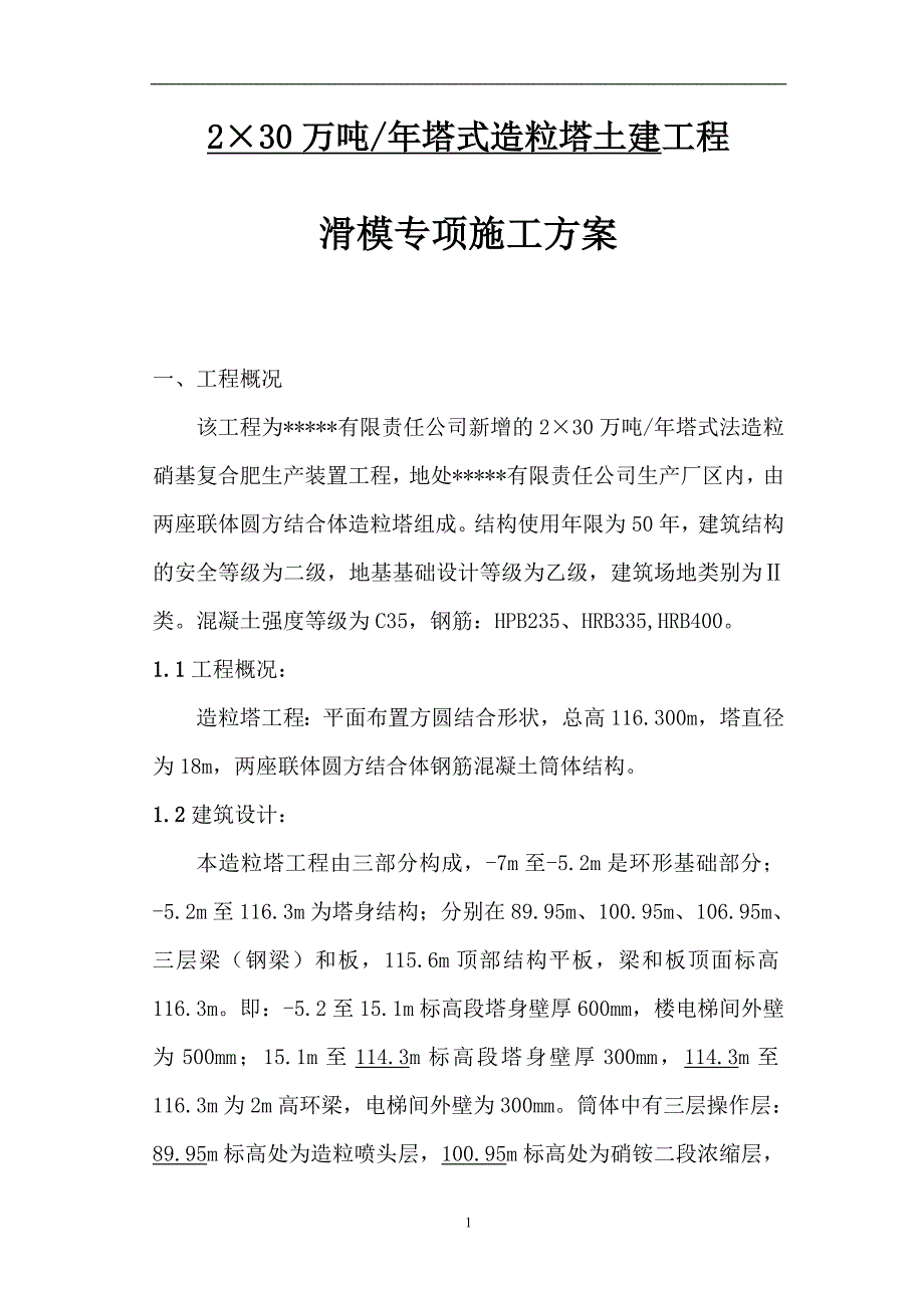 230万吨年塔式造粒塔土建工程滑膜专项施工方案_第1页