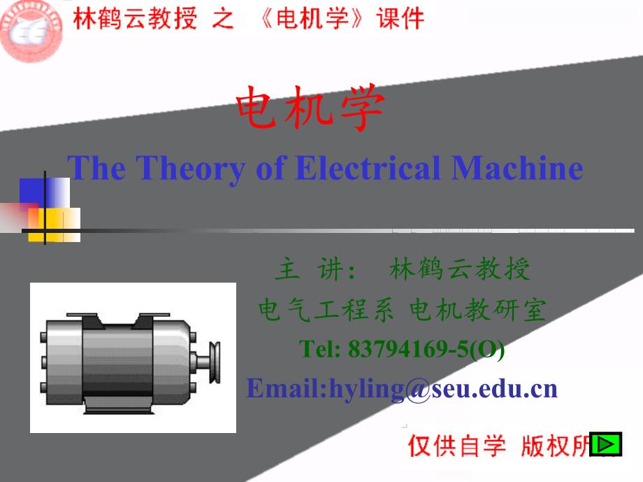 电机学课件(东南大学)_第1页