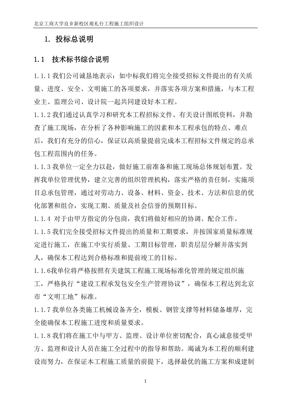 北京工商大学良乡新校区观礼台工程施工组织设计施工组织设计_第1页