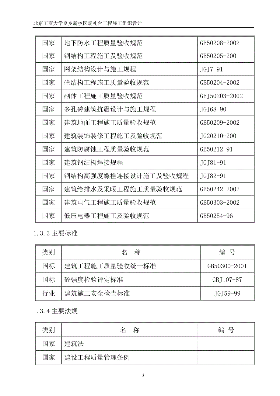 北京工商大学良乡新校区观礼台工程施工组织设计施工组织设计_第3页