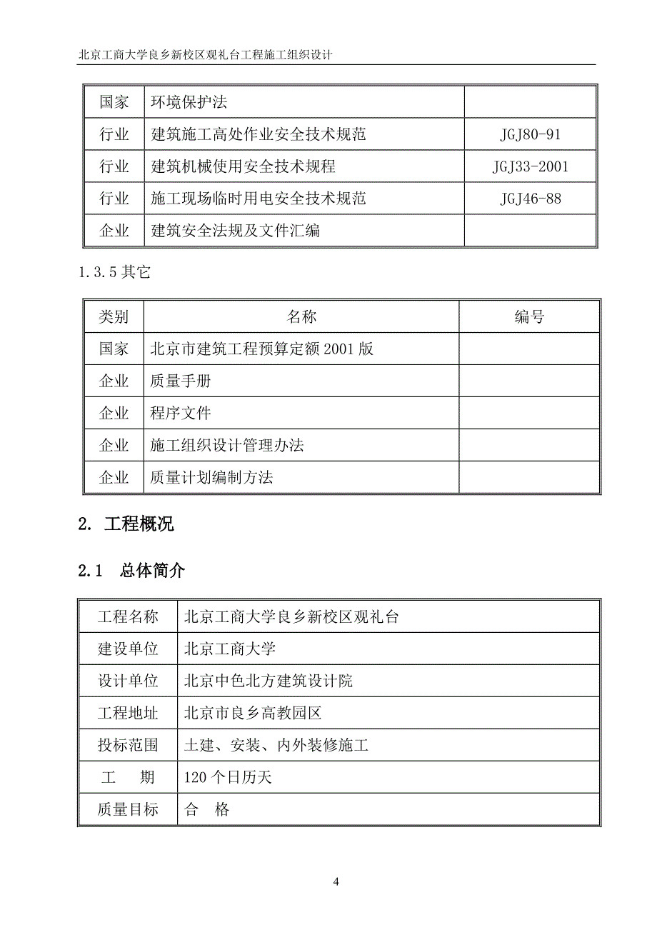 北京工商大学良乡新校区观礼台工程施工组织设计施工组织设计_第4页