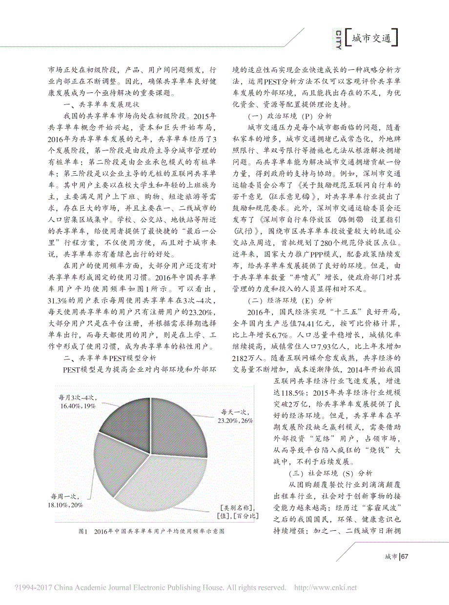 基于共享经济视角下城市共享单车发展对策研究_第2页