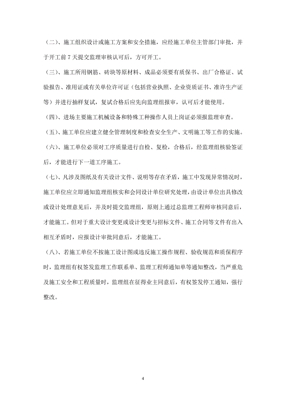 6#污水泵站沉井监理实施细则(改)_第4页