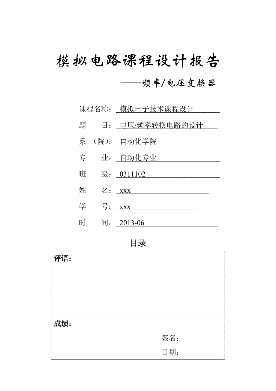 电压频率转换电路的设计_第1页