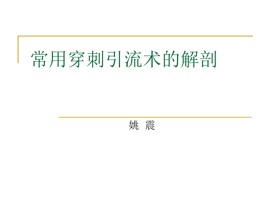 常用穿刺引流术的解剖(14-15-2)_第1页