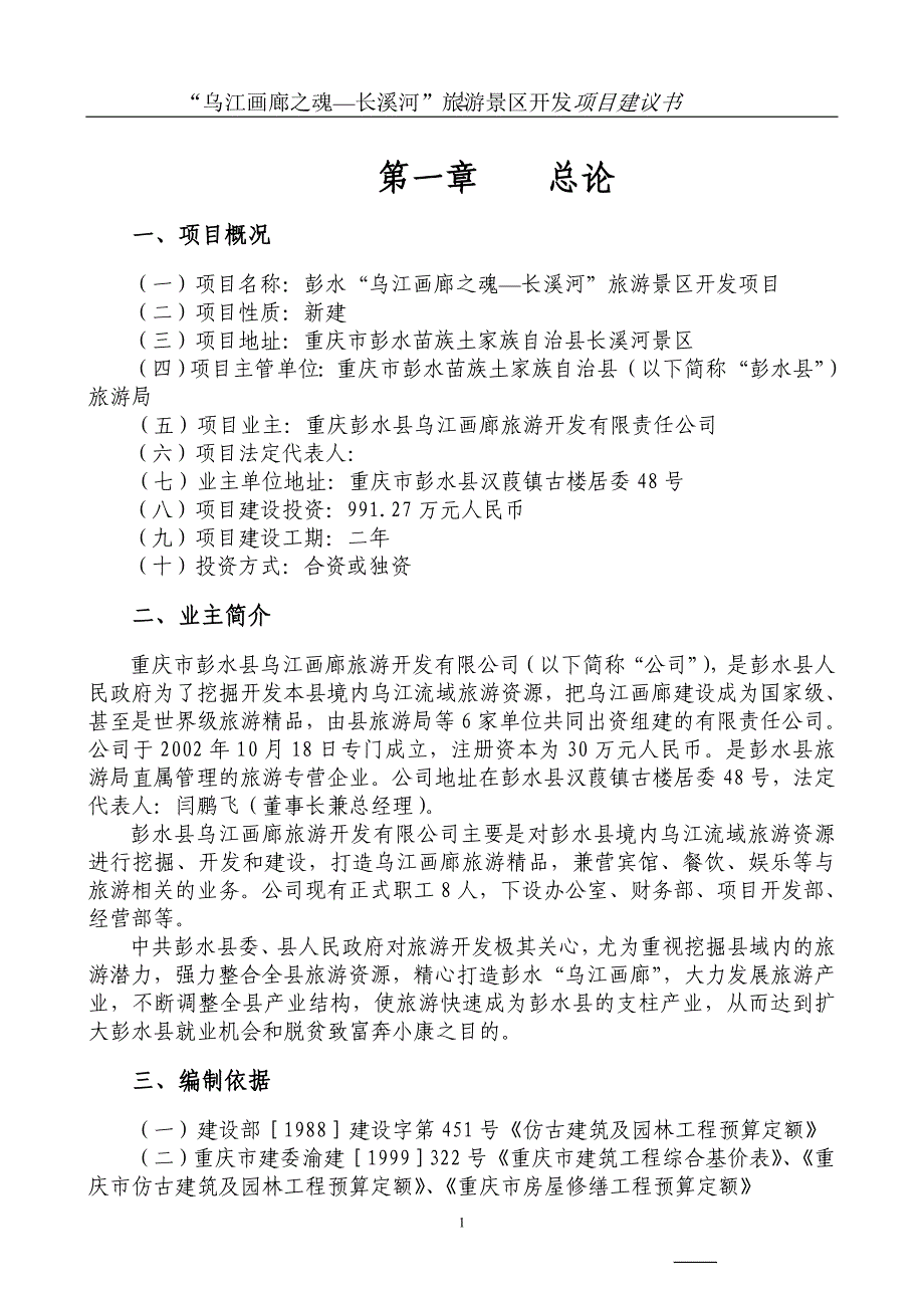 乌江画廊--长溪河景区开发项目建议书_第1页