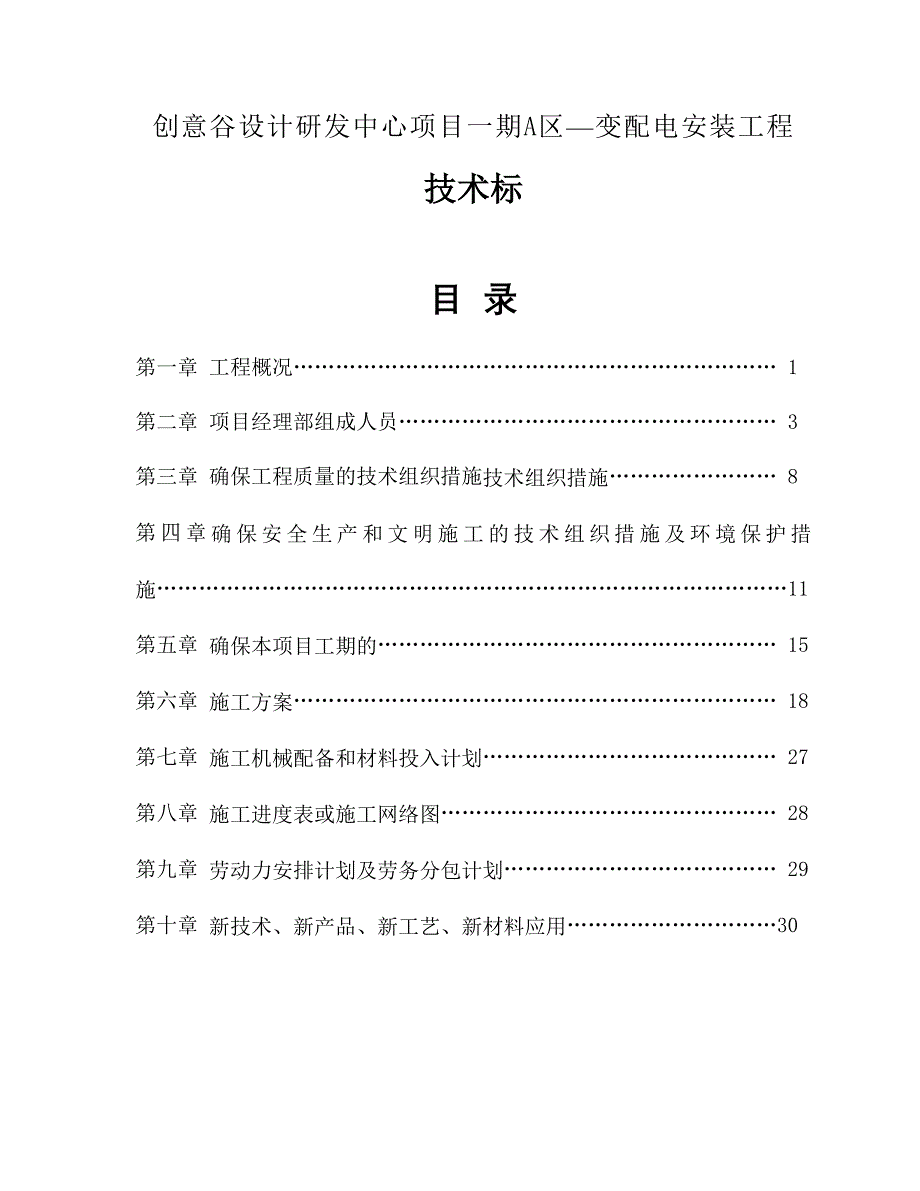 创意谷设计研发中心项目一期A区--高低压配电工程技术标部分_第1页