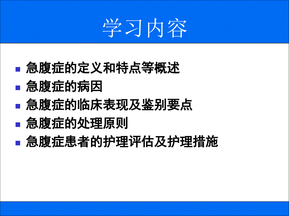 急腹症患者的护理2_第2页