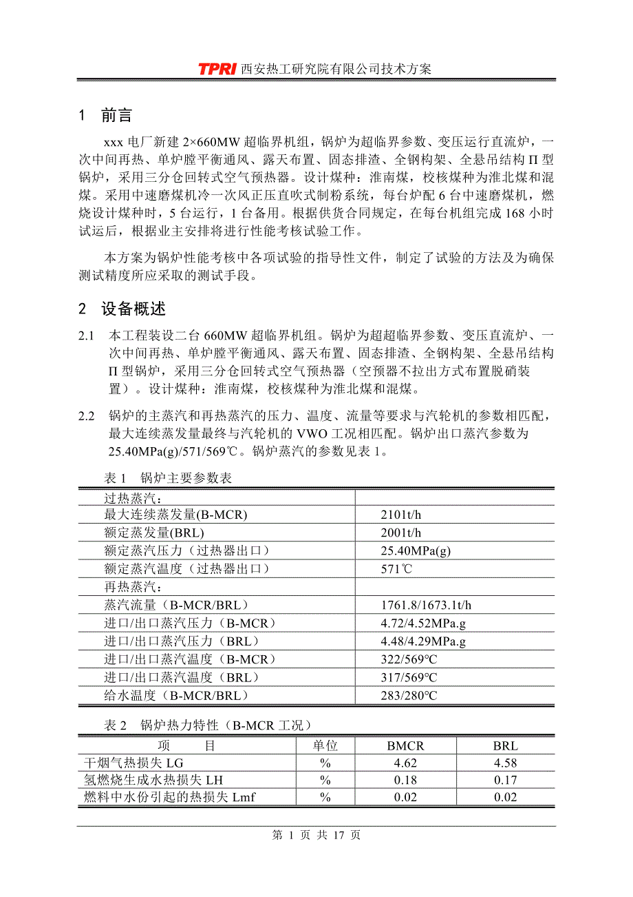 660MW机组锅炉性能考核试验方案(A版)_第4页