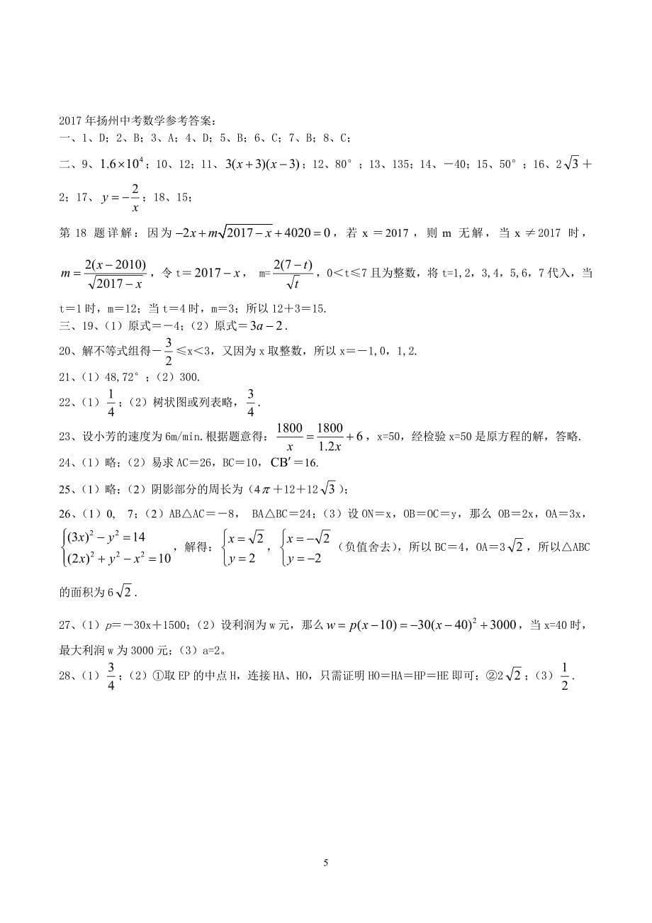 【真题】2017年扬州市中考数学试卷含答案(Word版)_第5页