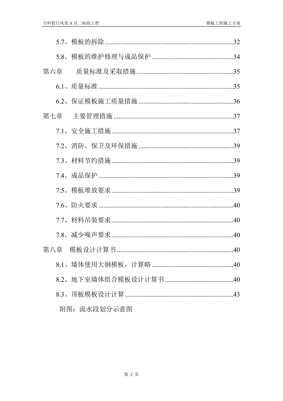 假日风景A区二标段工程模板施工(1)_第2页