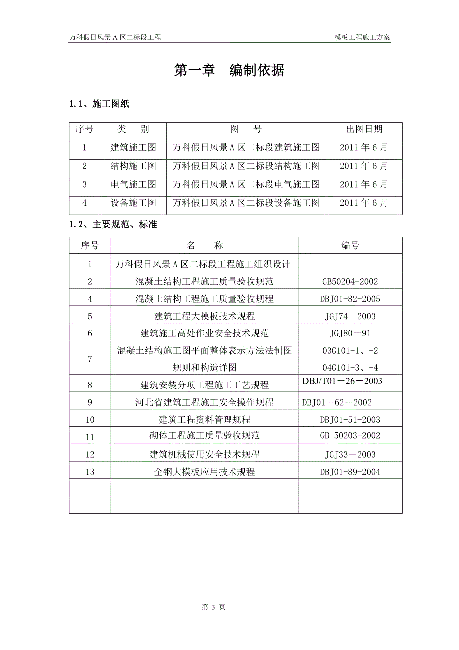 假日风景A区二标段工程模板施工(1)_第3页