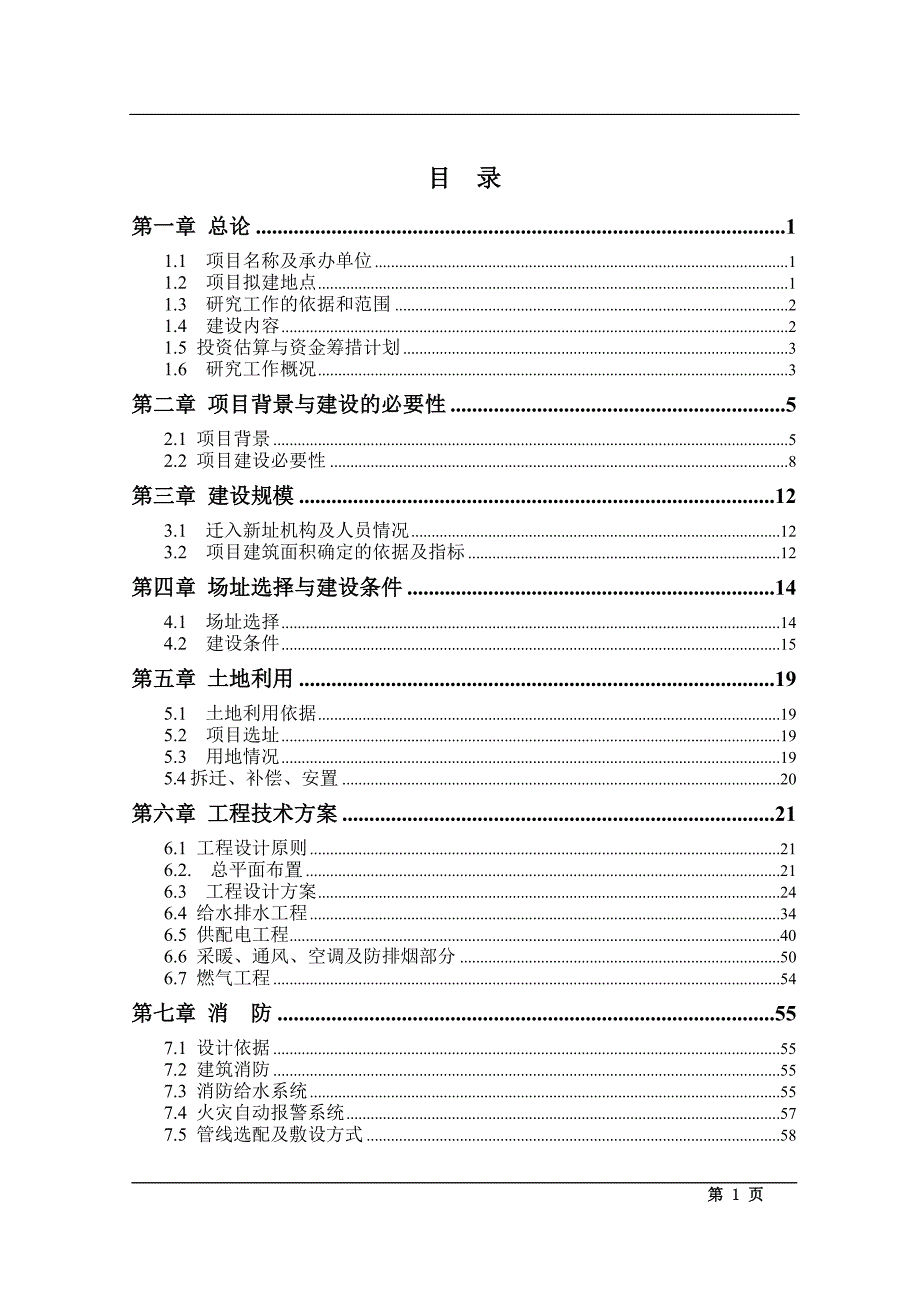 办公用房及综合业务用房项目可行性研究报告_第1页