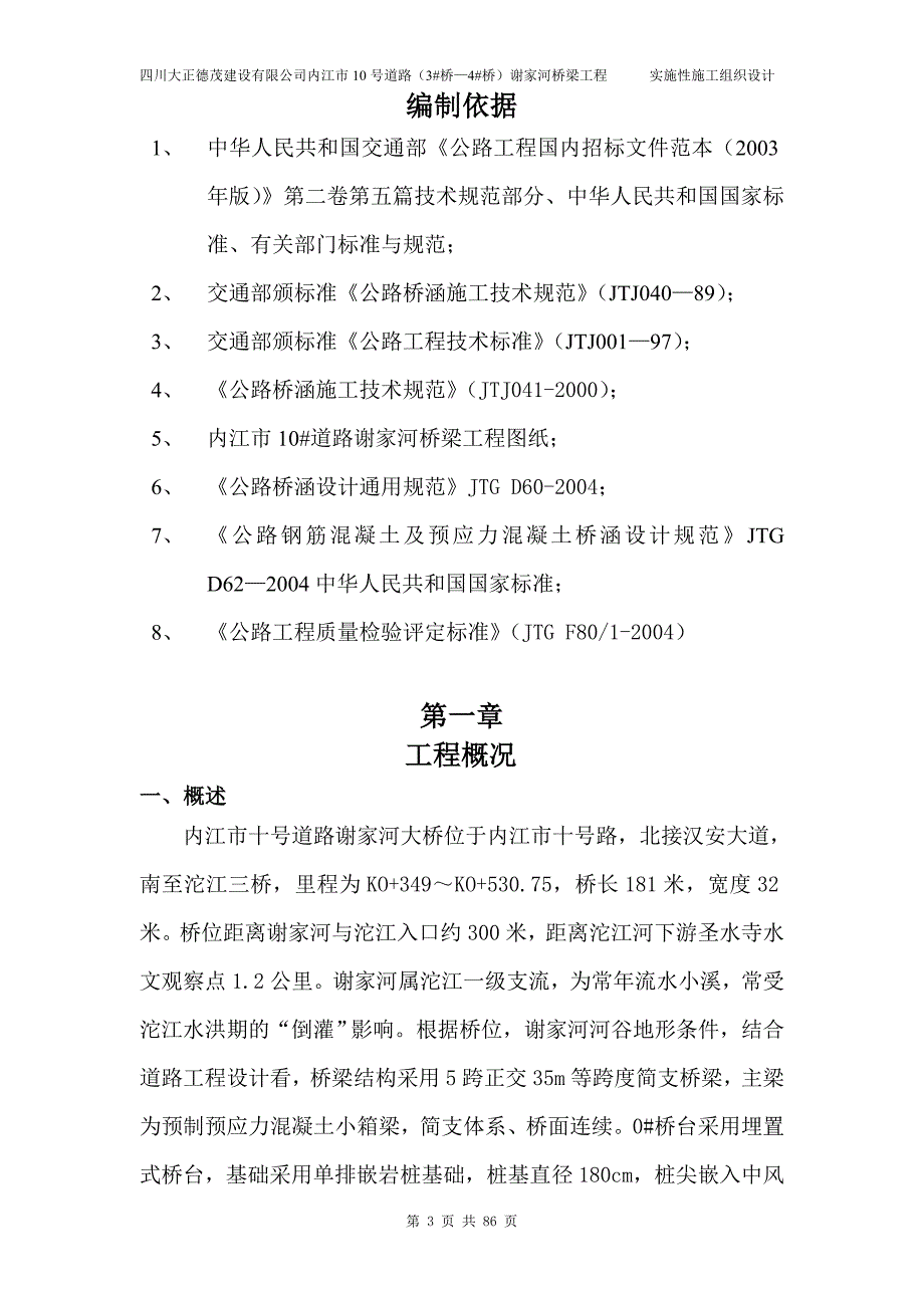 内江市10号道路（3#桥—4#桥）谢家河桥梁工程实施性施工组织设计_第3页